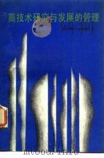 高技术研究与发展的管理 1989 PDF电子版封面 7504601373 (美)邓布尔顿(Qumbleton,J.H.)著;王益苓等译