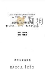英语阅读理解指南 TOEFL EPT MAT必备 1993 PDF电子版封面 7302012466 汪礼瑞编著