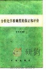 分析化学准确度的保证和评价（1985 PDF版）