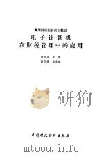 电子计算机在财税管理中的应用（1990 PDF版）