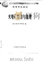 火电厂经济与管理（1999 PDF版）