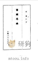审视瑶函 眼科大全 6卷 1959 PDF电子版封面 (明)傅仁宇撰