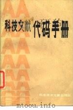 科技文献代码手册 1986 PDF电子版封面 白光武等编
