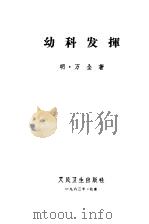 幼科发挥（1959 PDF版）