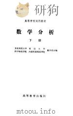 数学分析 下 1983 PDF电子版封面 东北师范大学数学系编