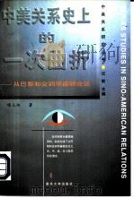 中美关系史上的一次曲折 从巴黎和会到华盛顿会议 1993 PDF电子版封面 7309010582 项立岭著
