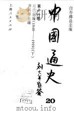 中国通史  第11卷  近代前编（1840-1919）  下（1999 PDF版）