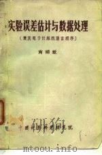 实验误差估计与数据处理  兼谈电子计算机语言程序（1978 PDF版）