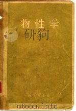 物性学   1959  PDF电子版封面  13017·193  闻诗编著 
