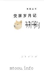 荧屏岁月记（1993 PDF版）