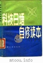 科技日语自修读本 1983 PDF电子版封面 15062·3941 吕桂林编