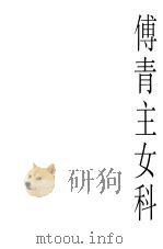 傅青主女科（1999 PDF版）