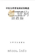 中医儿科常见病证治概述 1984 PDF电子版封面 北京中医医院儿科