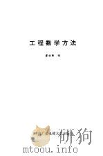 工程数学方法（1988 PDF版）