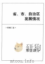中国机械电子工业年鉴  1989  第3部分  省、市、自治区发展情况（1989 PDF版）