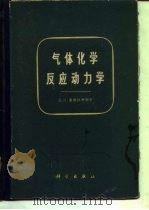 气体化学反应动力学（1963 PDF版）