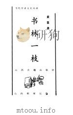 书林一枝（1998 PDF版）