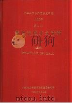 中华人民共和国水文年鉴  1985  第4卷  黄河流域水文资料  第1册  上  黄河上游区上段（黑山峡以上）（1989.08 PDF版）