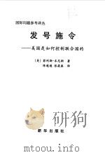 发号施令-美国是如何控制联合国的（1999 PDF版）