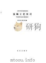 金属工艺实习（1990 PDF版）