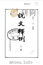 说文释例 20卷 1983 PDF电子版封面 (清)王筠撰
