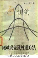 测试误差及处理方法（1983 PDF版）