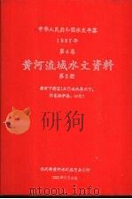 中华人民共和国水文年鉴  1987  第4卷  黄河流域水文资料  第5册  黄河下游区（三门峡水库以下，不包括伊洛、沁河）（1991.06 PDF版）