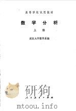 数学分析  上   1978  PDF电子版封面  13012·0199  武汉大学数学系编 