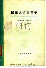加拿大近百年史  上  1867-1967年   1972  PDF电子版封面    （加）唐纳德·克赖顿 