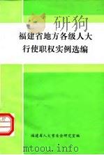 福建省地方各级人大行使职权实例选编 PDF电子版封面 福建省人大常委会研究室