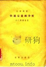 快速定量相分析 实验指导 1995 PDF电子版封面 (苏)别尔格(Л.Г.Берг)著;胡克源译