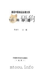 基层中医临证必读大系  外科分册（1995 PDF版）