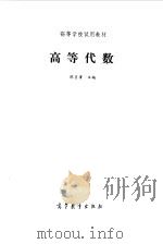 高等代数（1990 PDF版）