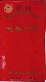 内蒙古自治区第七届人民代表大会代表手册 PDF电子版封面 内蒙古自治区人大常委会办公厅