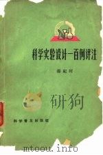 科学实验设计一百例评注（1965 PDF版）
