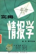 实用情报学  下（1984 PDF版）