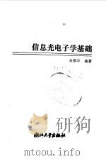 信息光电子学基础（1990 PDF版）