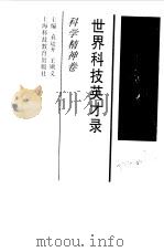 世界科技英才录  科学精神卷（1998 PDF版）