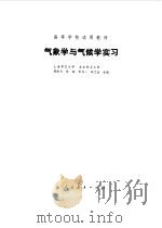 气象学与气候学实习 1979年05月第1版 PDF电子版封面 上海师范大学 北京师范大学合编