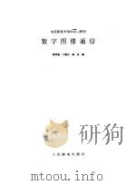 数字图像通信（1998 PDF版）
