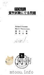 TOEFL 留学试验にごる问题 PDF电子版封面 Richard Freeman Barrie Thorste