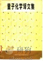 量子化学译文集（1981 PDF版）