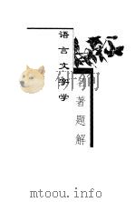 语文文字学名著题解 1999 PDF电子版封面 7500632169 于允海