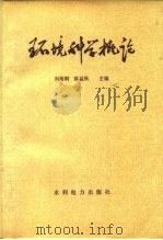 环境科学概论（1983 PDF版）