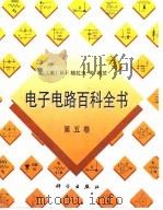电子电路百科全书  第5卷（1999 PDF版）