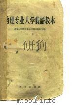 物理专业大学俄语教本  第1册（1959 PDF版）