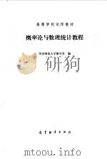 概率论与数理统计教程（1983年10月第1版 PDF版）