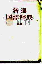 新选国语辞典 新版 1970 PDF电子版封面 高田,瑞穗