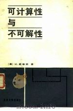 可计算性与不可解性（1984 PDF版）