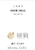 工程数  线性代数·计算方法（1980年08月第1版 PDF版）